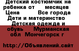 Детский костюмчик на ребенка от 2-6 месяцев › Цена ­ 230 - Все города Дети и материнство » Детская одежда и обувь   . Мурманская обл.,Мончегорск г.